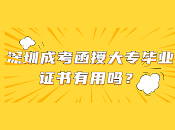 深圳成考函授大專畢業(yè)證書有用嗎？