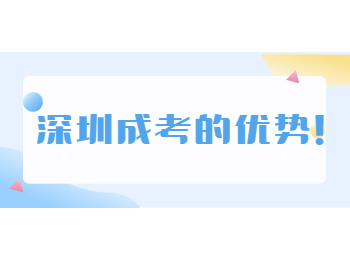 深圳成考的優勢！