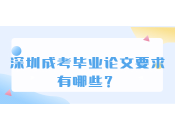 深圳成考畢業論文要求有哪些？