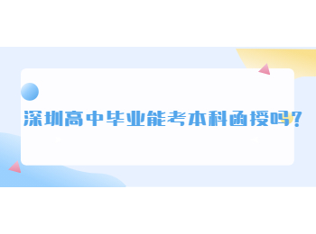 深圳高中畢業(yè)能考本科函授嗎？