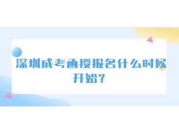 深圳成考函授報(bào)名什么時(shí)候開始？