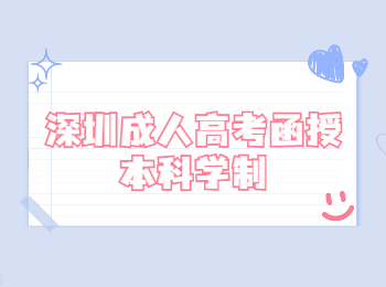 深圳成人高考函授本科學制