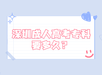 深圳成人高考專科要多久？