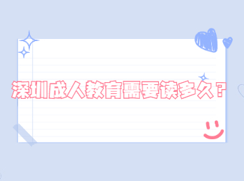 深圳成人教育需要讀多久？