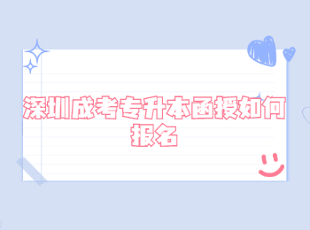深圳成考專升本函授如何報名