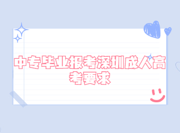 中專畢業報考深圳成人高考要求