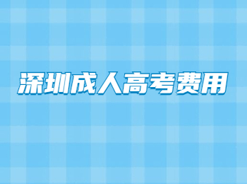 深圳成人高考費用