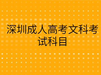 深圳成人高考文科考試科目
