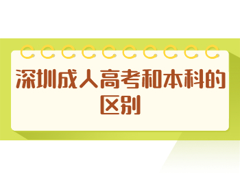 深圳成人高考和本科的區(qū)別