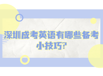 深圳成考英語有哪些備考小技巧?