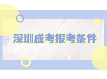 深圳成考報考條件