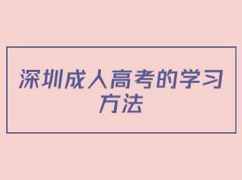 深圳成人高考的學習方法