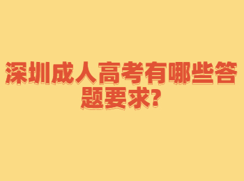 深圳成人高考有哪些答題要求?