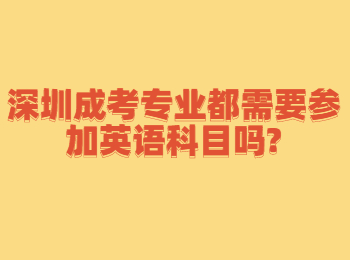 深圳成考專業都需要參加英語科目嗎?