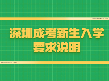 深圳成考新生入學要求說明