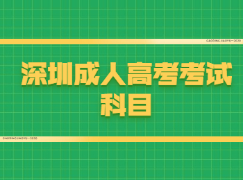 深圳成人高考考試科目
