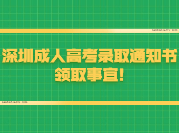 深圳成人高考錄取通知書領(lǐng)取事宜!