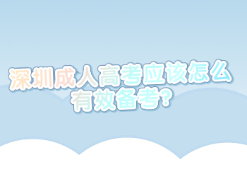 深圳成人高考應該怎么有效備考?