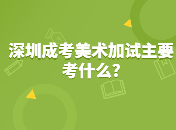 深圳成考美術加試主要考什么?