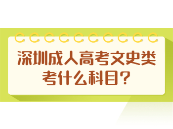 深圳成人高考文史類考什么科目?
