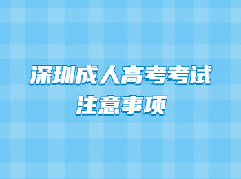 深圳成人高考考試注意事項
