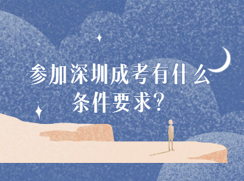 參加深圳成考有什么條件要求？