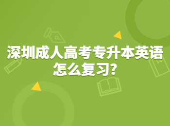 深圳成人高考專升本英語怎么復習?