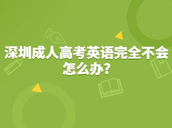 深圳成人高考英語完全不會怎么辦?
