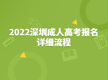 2022深圳成人高考報(bào)名詳細(xì)流程