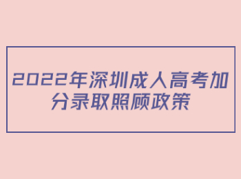 2022年深圳成人高考加分錄取照顧政策