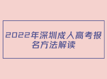 2022年深圳成人高考報名方法解讀