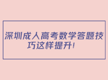 深圳成人高考數(shù)學答題技巧這樣提升！