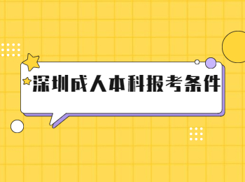 深圳成人本科報考條件