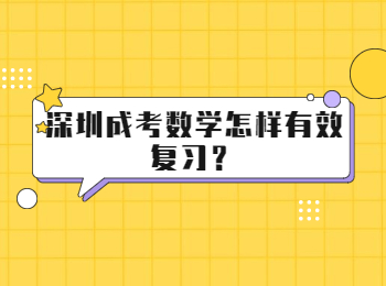 深圳成考數學怎樣有效復習？