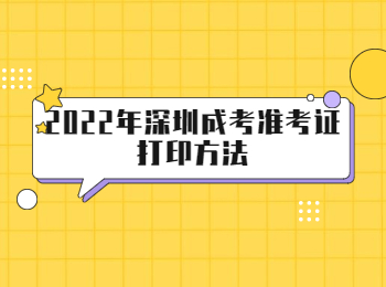 2022年深圳成考準考證打印方法