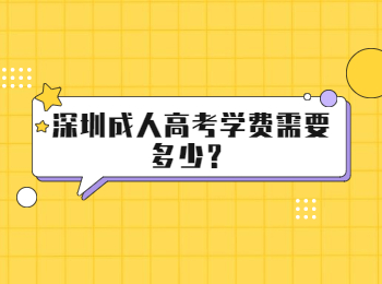 深圳成人高考學費需要多少？