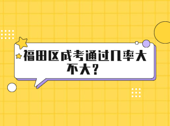 福田區成考通過幾率大不大？