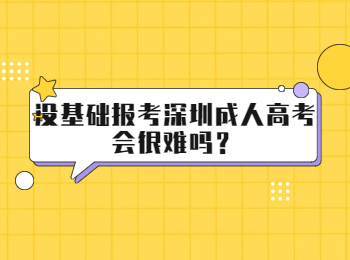 沒基礎報考深圳成人高考會很難嗎？
