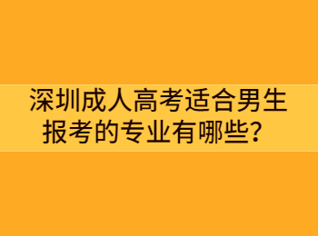 深圳成人高考適合男生報考的專業有哪些？