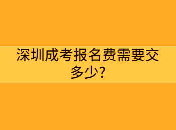 深圳成考報名費需要交多少?
