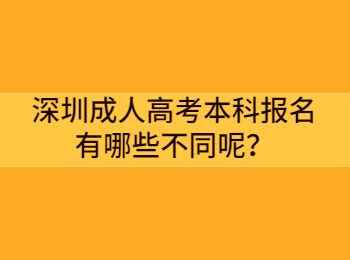 深圳成人高考本科報名有哪些不同呢？
