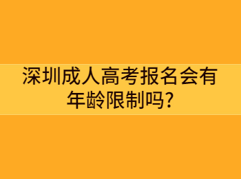 深圳成人高考報名會有年齡限制嗎?