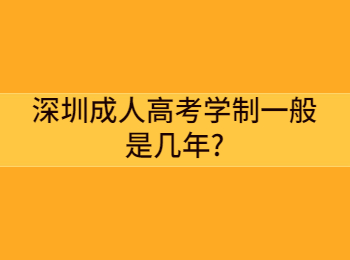 深圳成人高考學制一般是幾年?