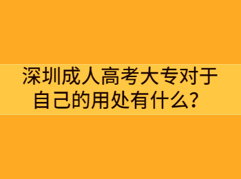 深圳成人高考大專對于自己的用處有什么？