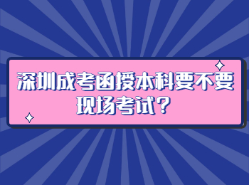 深圳成考函授本科要不要現場考試？