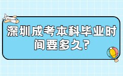 深圳成考本科畢業時間要多久