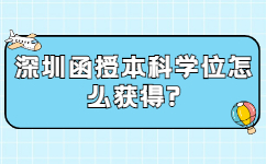 深圳函授本科學位怎么獲得