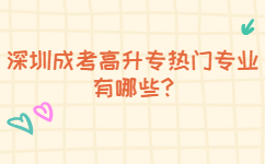 深圳成考高升專熱門專業(yè)有哪些