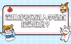 深圳成考免試入學是直接錄取嗎