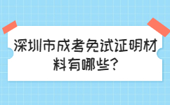 深圳市成考免試證明材料有哪些